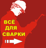 магазин ВСЁ ДЛЯ СВАРКИ